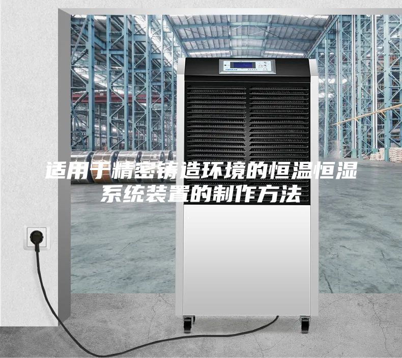 適用于精密鑄造環境的恒溫恒濕系統裝置的制作方法