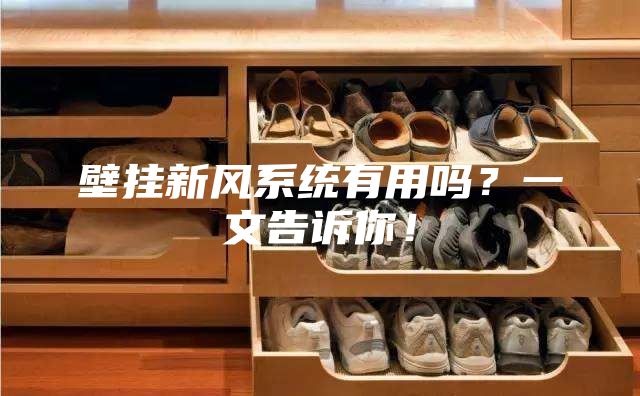 壁掛新風系統有用嗎？一文告訴你！