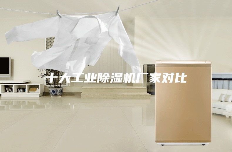 十大工業除濕機廠家對比