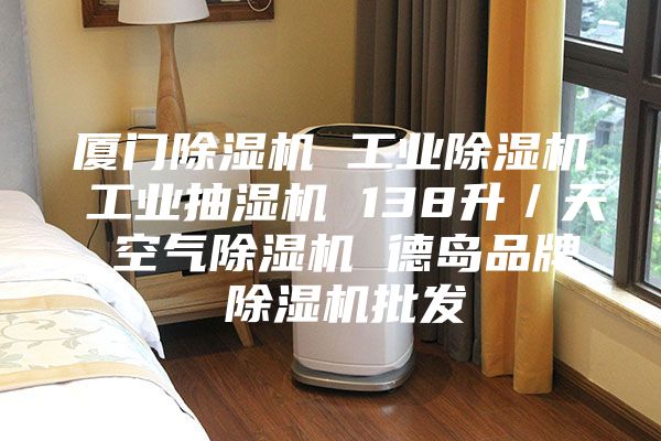 廈門除濕機(jī) 工業(yè)除濕機(jī) 工業(yè)抽濕機(jī) 138升/天 空氣除濕機(jī) 德島品牌 除濕機(jī)批發(fā)
