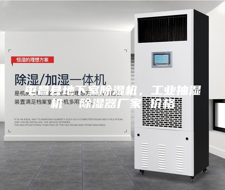 屯昌縣地下室除濕機，工業抽濕機  除濕器廠家 價格