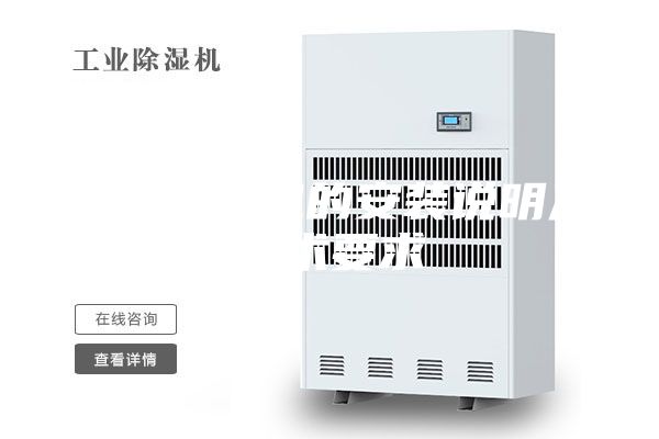 轉(zhuǎn)輪除濕機(jī)的安裝說(shuō)明及技術(shù)要求
