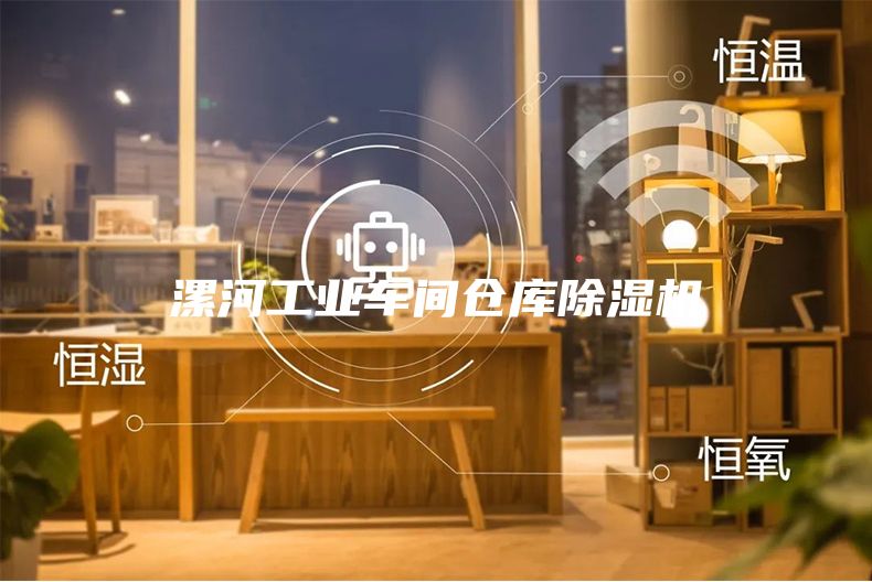 漯河工業(yè)車間倉庫除濕機