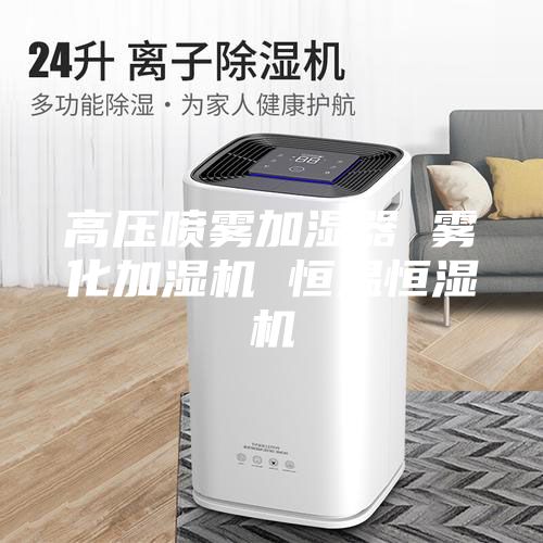 高壓噴霧加濕器 霧化加濕機 恒溫恒濕機