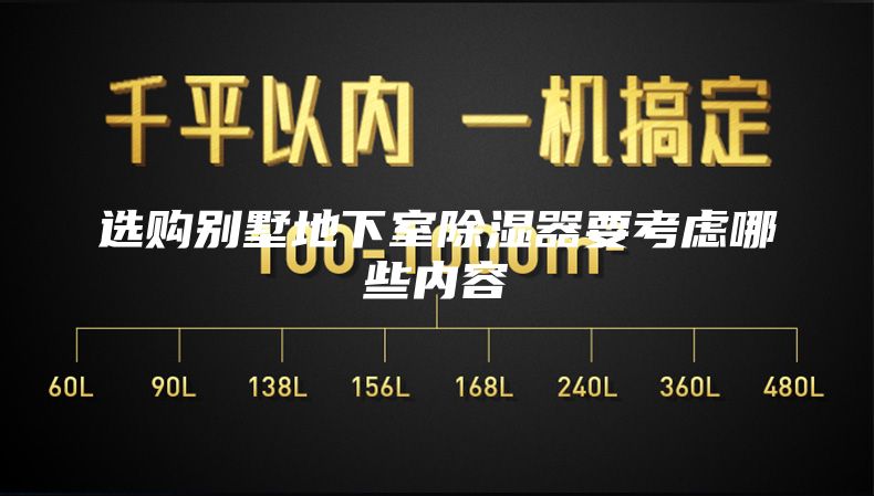 選購(gòu)別墅地下室除濕器要考慮哪些內(nèi)容