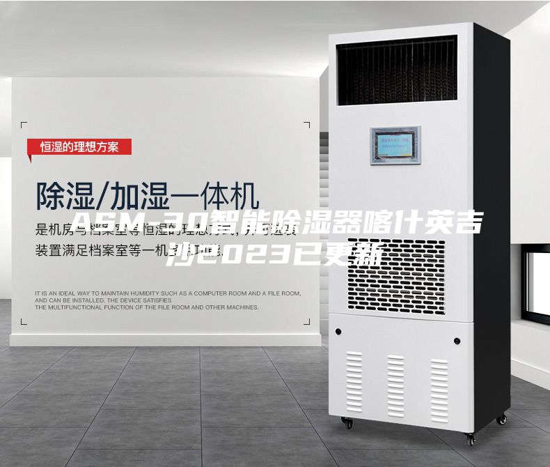 ASM-30智能除濕器喀什英吉沙2023已更新