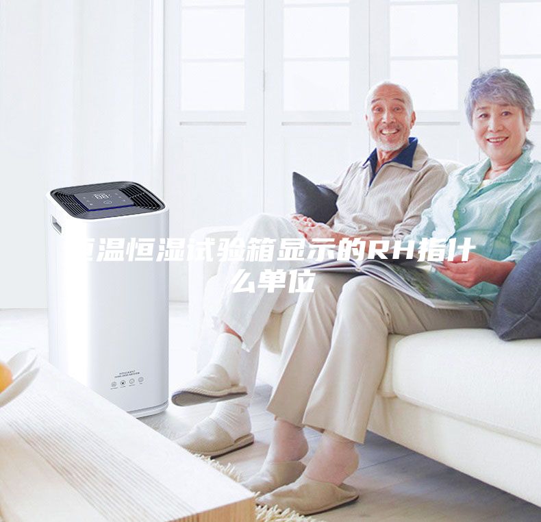 恒溫恒濕試驗(yàn)箱顯示的RH指什么單位