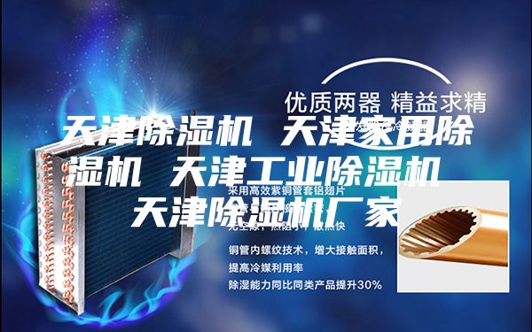 天津除濕機 天津家用除濕機 天津工業除濕機 天津除濕機廠家