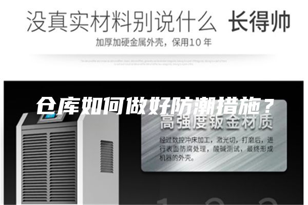 倉庫如何做好防潮措施?