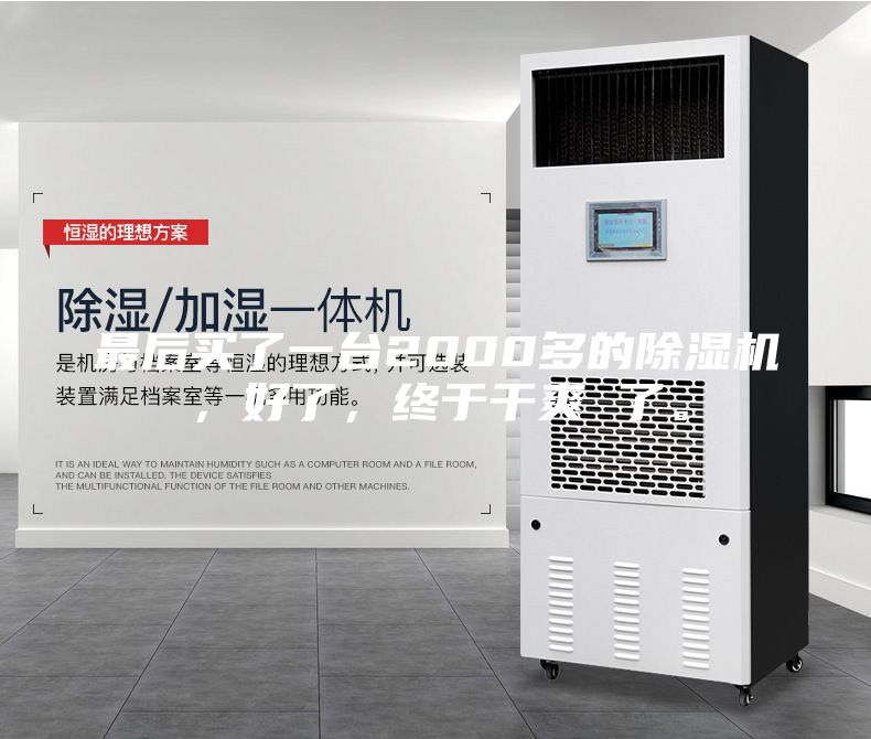 最后買了一臺2000多的除濕機,好了,終于干爽 了。