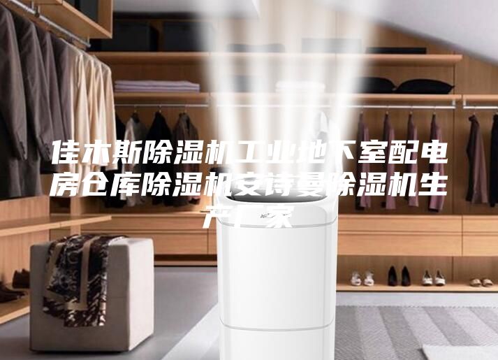 佳木斯除濕機(jī)工業(yè)地下室配電房倉(cāng)庫(kù)除濕機(jī)安詩(shī)曼除濕機(jī)生產(chǎn)廠家