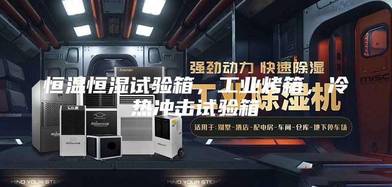 恒溫恒濕試驗(yàn)箱,工業(yè)烤箱,冷熱沖擊試驗(yàn)箱