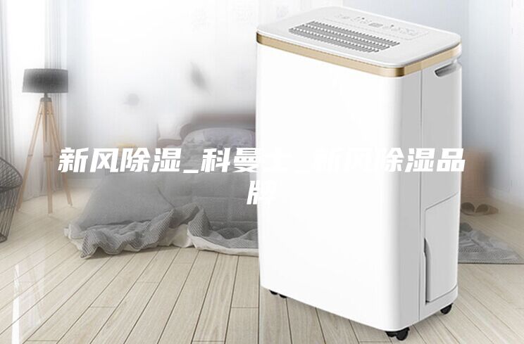 新風除濕_科曼士_新風除濕品牌