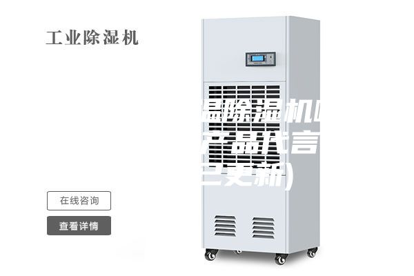 惠州熱泵低溫除濕機哪家好(我為自己產品代言,2023已更新)