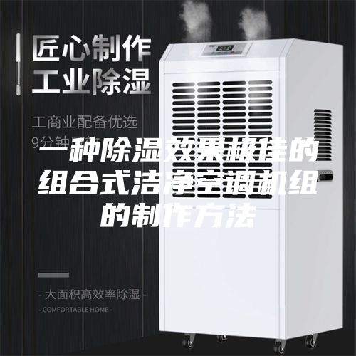 一種除濕效果極佳的組合式潔凈空調機組的制作方法