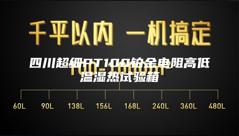 四川超細(xì)PT100鉑金電阻高低溫濕熱試驗(yàn)箱