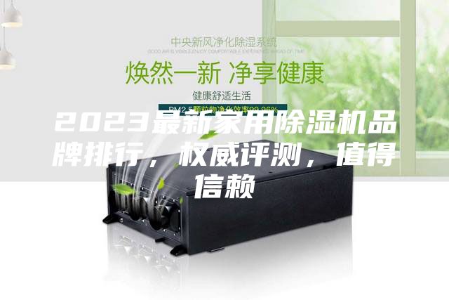2023最新家用除濕機品牌排行，權威評測，值得信賴