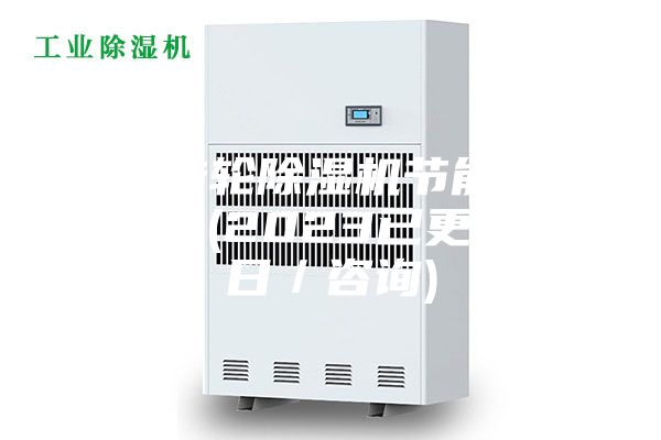 湖南轉輪除濕機節(jié)能技術銷售商(2023已更新)(今日/咨詢)