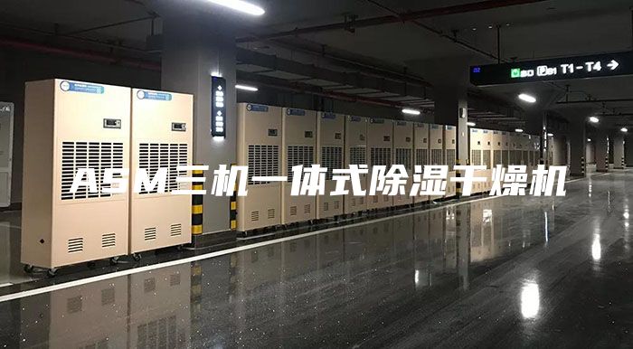 ASM三機(jī)一體式除濕干燥機(jī)