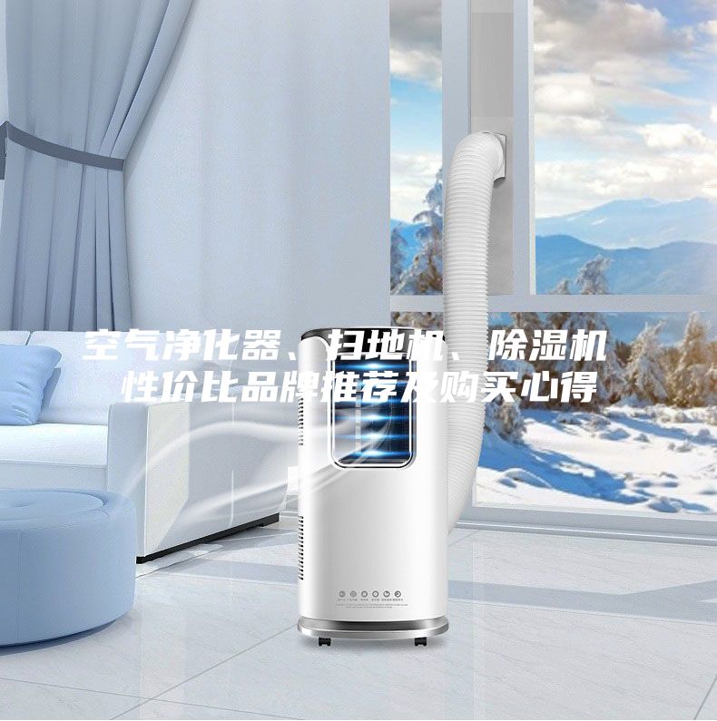 空氣凈化器、掃地機、除濕機 性價比品牌推薦及購買心得