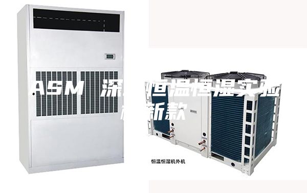 ASM 深圳恒溫恒濕實驗機(jī)新款