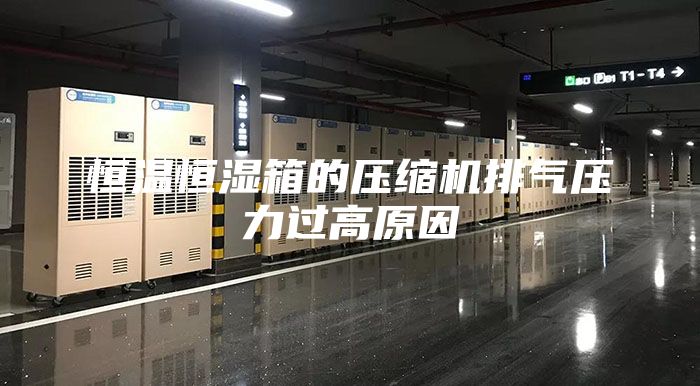 恒溫恒濕箱的壓縮機(jī)排氣壓力過高原因