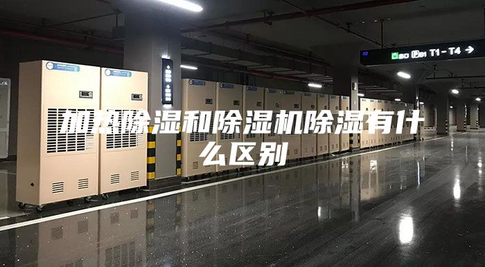 加熱除濕和除濕機除濕有什么區(qū)別