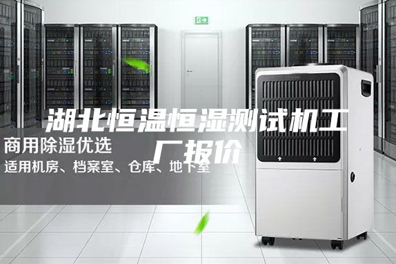湖北恒溫恒濕測(cè)試機(jī)工廠報(bào)價(jià)