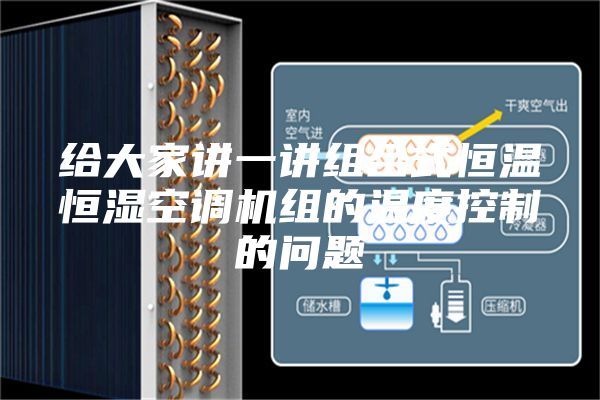 給大家講一講組合式恒溫恒濕空調機組的溫度控制的問題