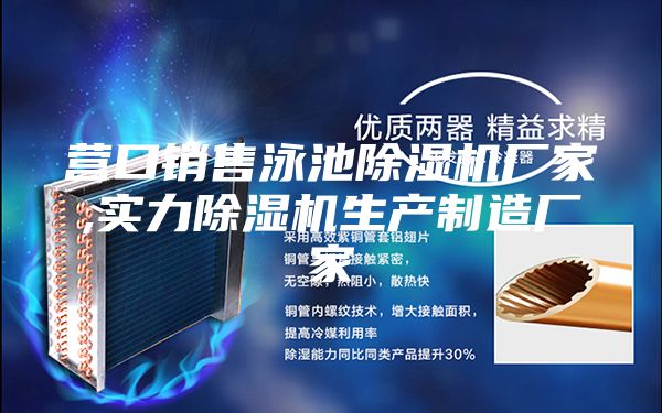 營(yíng)口銷售泳池除濕機(jī)廠家,實(shí)力除濕機(jī)生產(chǎn)制造廠家