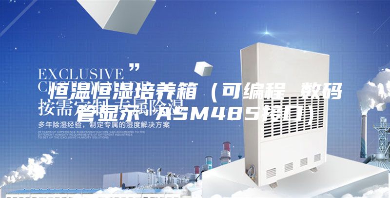 恒溫恒濕培養(yǎng)箱(可編程 數(shù)碼管顯示 ASM485接口)