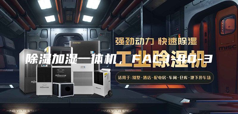 除濕加濕一體機,F(xiàn)ACJ-40-3