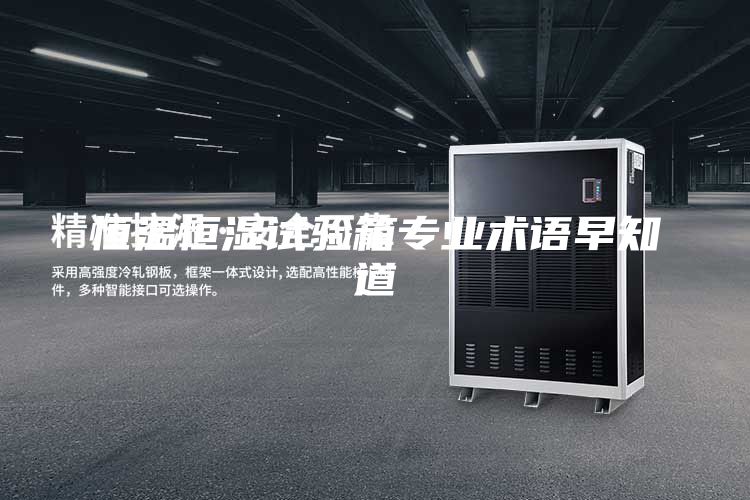 恒溫恒濕試驗(yàn)箱專業(yè)術(shù)語(yǔ)早知道