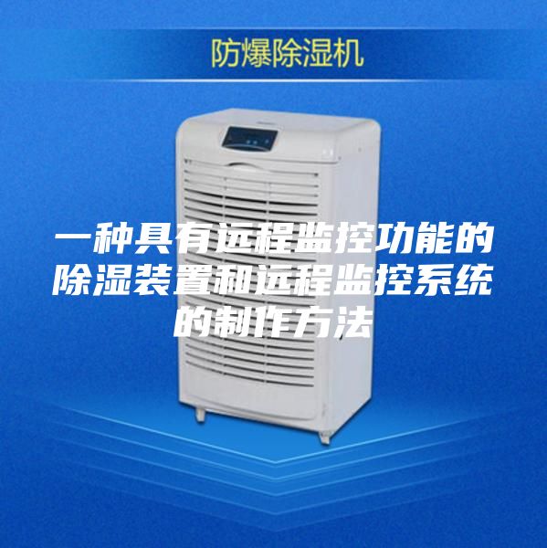 一種具有遠程監(jiān)控功能的除濕裝置和遠程監(jiān)控系統(tǒng)的制作方法