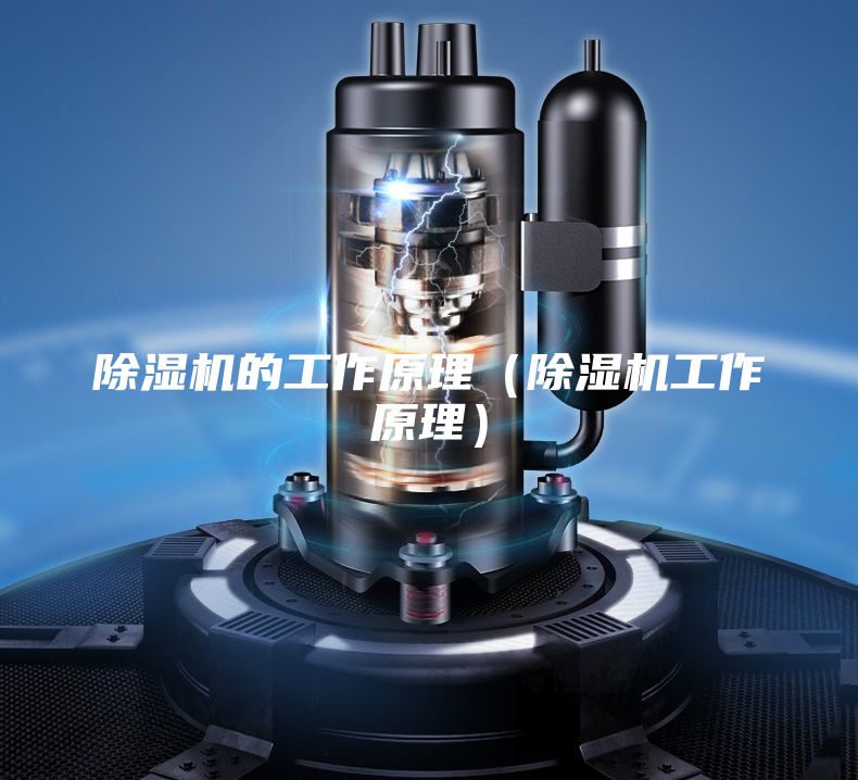 除濕機的工作原理(除濕機工作原理)