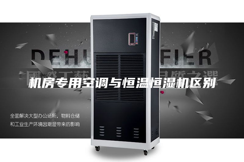 機(jī)房專(zhuān)用空調(diào)與恒溫恒濕機(jī)區(qū)別