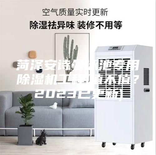 菏澤安詩曼泳池專用除濕機工程(值不值?2023已更新)