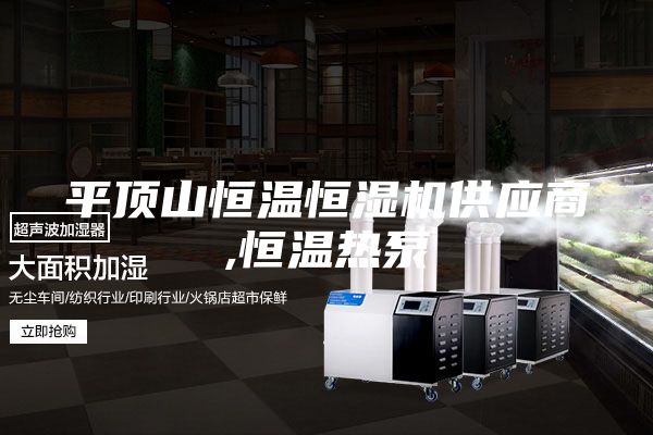 平頂山恒溫恒濕機供應商,恒溫熱泵