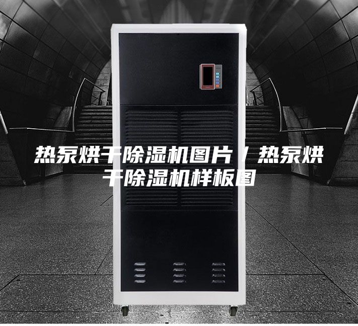 熱泵烘干除濕機圖片/熱泵烘干除濕機樣板圖