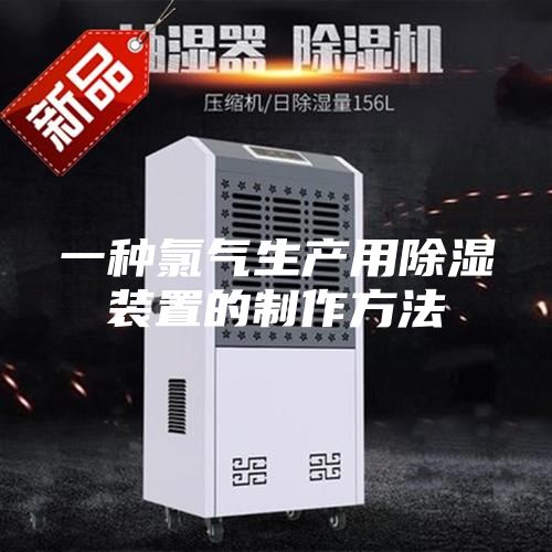 一種氯氣生產用除濕裝置的制作方法