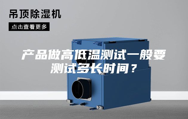 產(chǎn)品做高低溫測(cè)試一般要測(cè)試多長(zhǎng)時(shí)間？