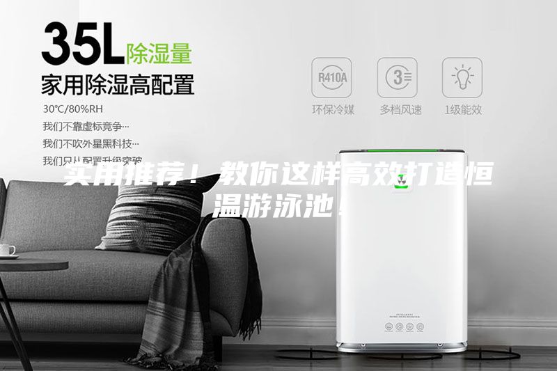 實用推薦!教你這樣高效打造恒溫游泳池!