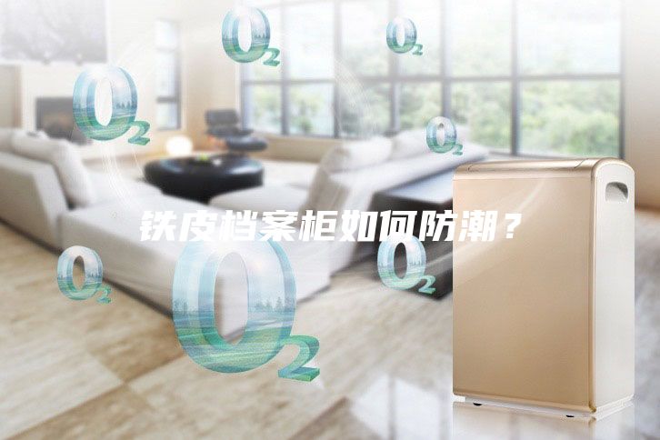 鐵皮檔案柜如何防潮？