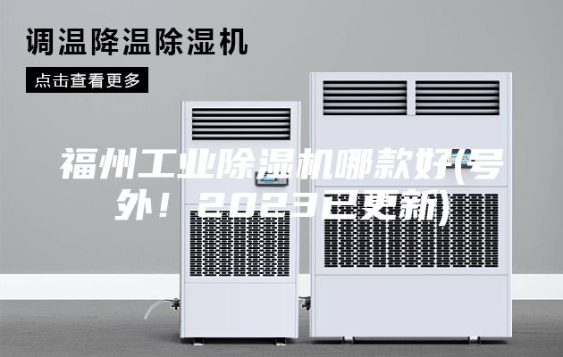 福州工業除濕機哪款好(號外!2023已更新)