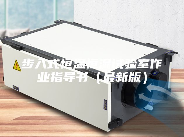 步入式恒溫恒濕試驗室作業指導書(最新版)