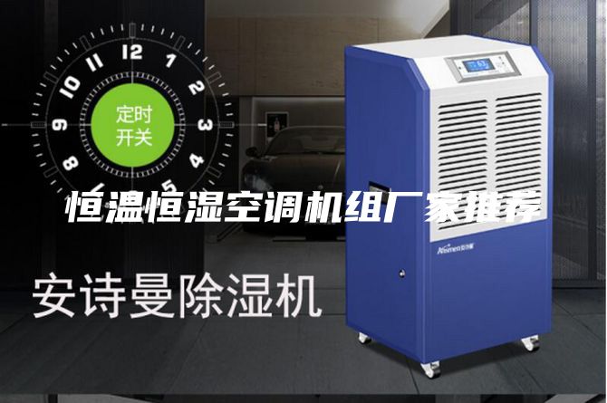 恒溫恒濕空調機組廠家推薦