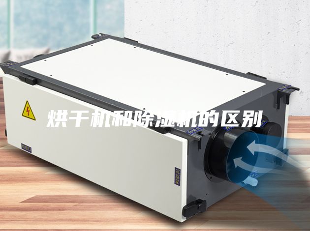 烘干機(jī)和除濕機(jī)的區(qū)別