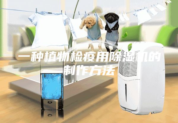 一種植物檢疫用除濕機的制作方法