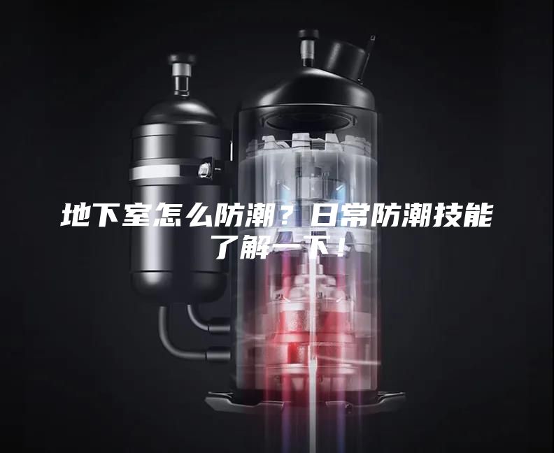 地下室怎么防潮？日常防潮技能了解一下！