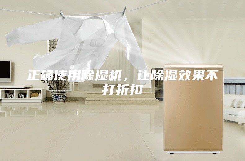 正確使用除濕機,讓除濕效果不打折扣
